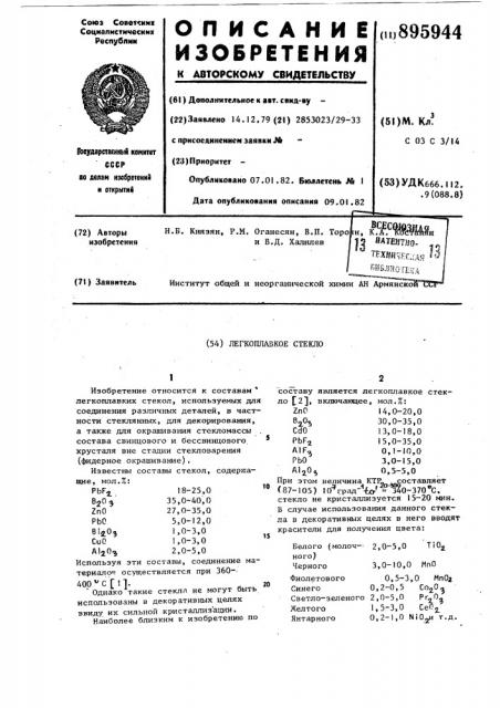 Легкоплавкое стекло (патент 895944)