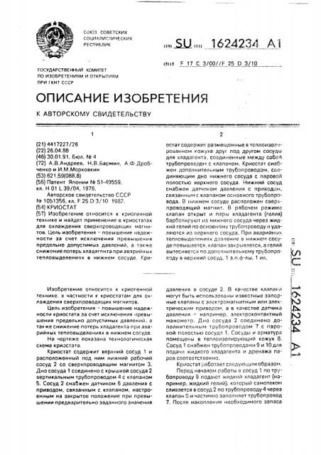 Криостат (патент 1624234)