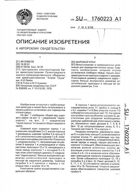 Шаровой кран (патент 1760223)