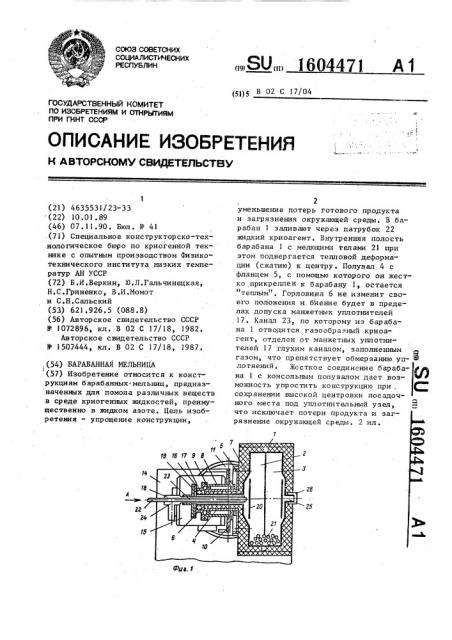 Барабанная мельница (патент 1604471)