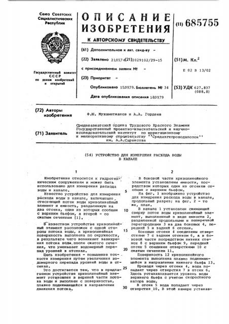 Устройство для измерения расхода воды в канале (патент 685755)