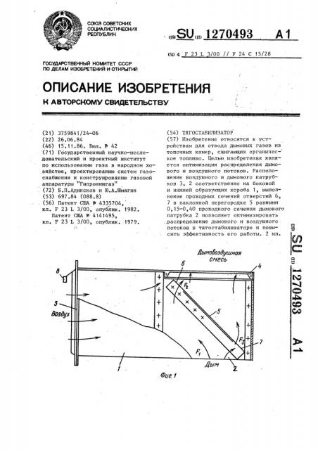 Тягостабилизатор (патент 1270493)