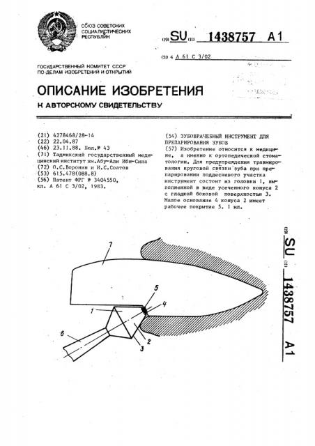 Зубоврачебный инструмент для препарирования зубов (патент 1438757)