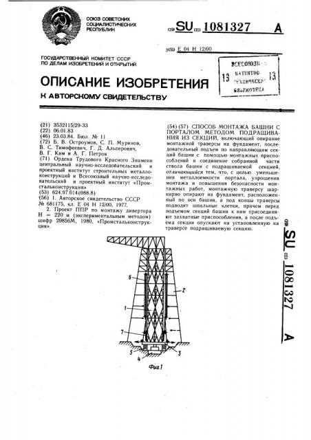 Способ монтажа башни с порталом методом подращивания из секций (патент 1081327)