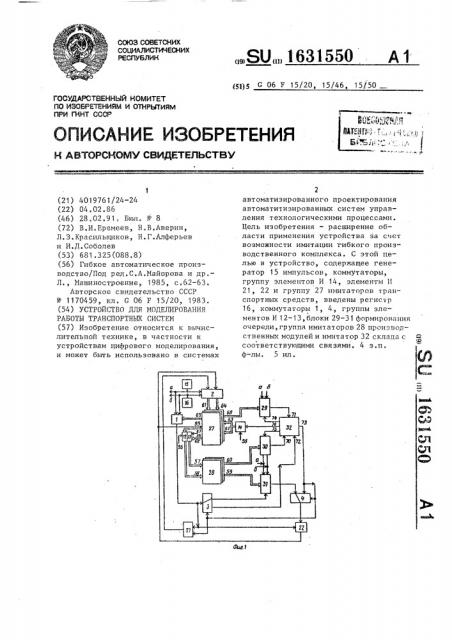 Устройство для моделирования работы транспортных систем (патент 1631550)