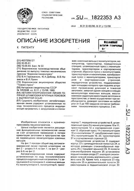 Автоматизированная линия горячей штамповки крупных поковок с вытянутой осью (патент 1822353)