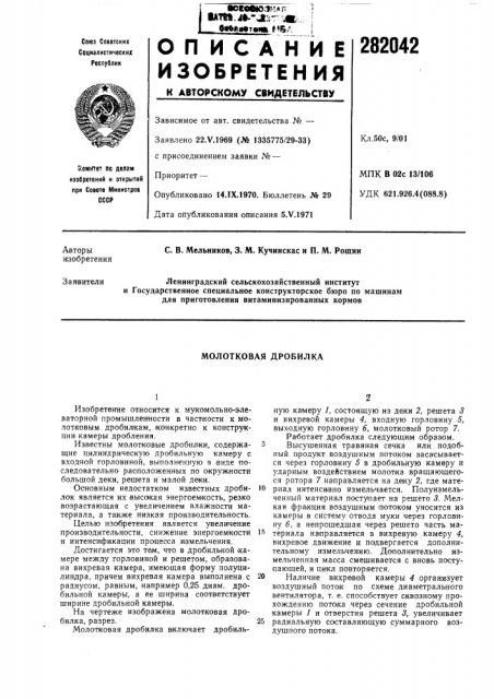 Молотковая дробилка (патент 282042)