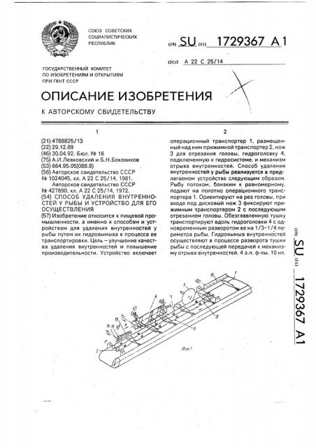 Способ удаления внутренностей у рыбы и устройство для его осуществления (патент 1729367)