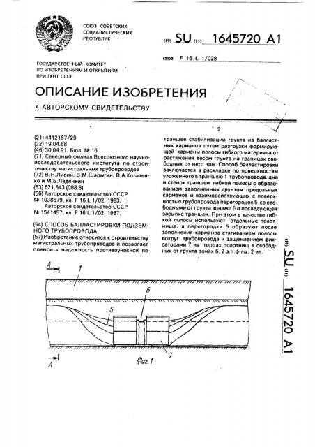 Способ балластировки подземного трубопровода (патент 1645720)