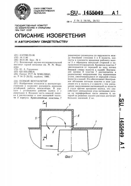 Осевой вентилятор (патент 1455049)