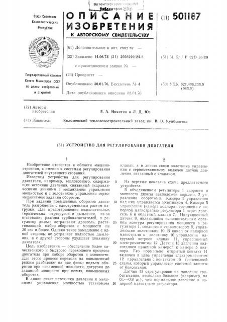 Устройство для регулирования двигателя (патент 501187)