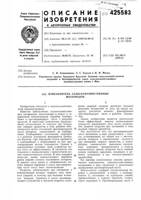 Измельчитель сельскохозяйственнб1х материалов (патент 425583)