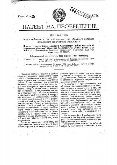 Приспособление к счетной машине для обратного переноса показанного на счетчике результата (патент 18976)