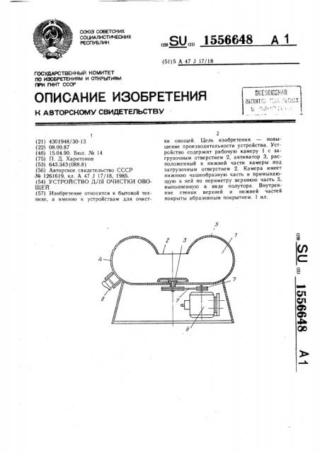 Устройство для очистки овощей (патент 1556648)