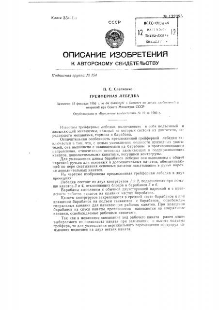 Грейферная лебедка (патент 132385)