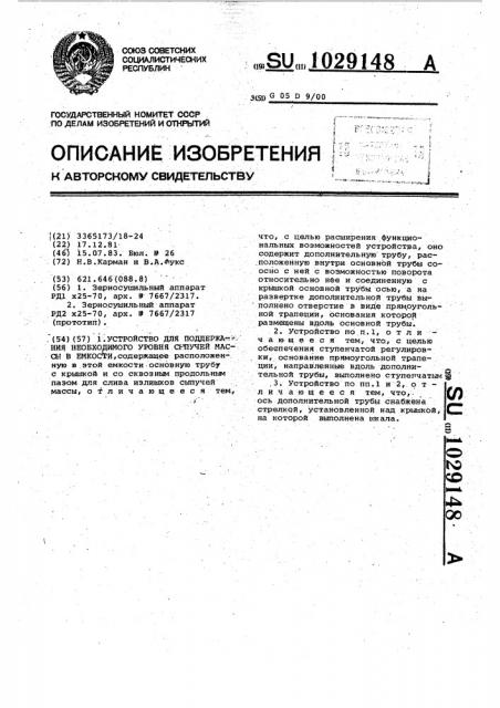 Устройство для поддержания необходимого уровня сыпучей массы в емкости (патент 1029148)