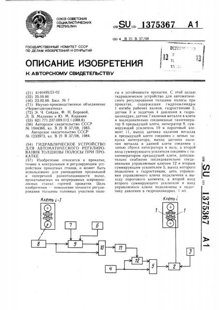 Гидравлическое устройство для автоматического регулирования толщины полосы при прокатке (патент 1375367)