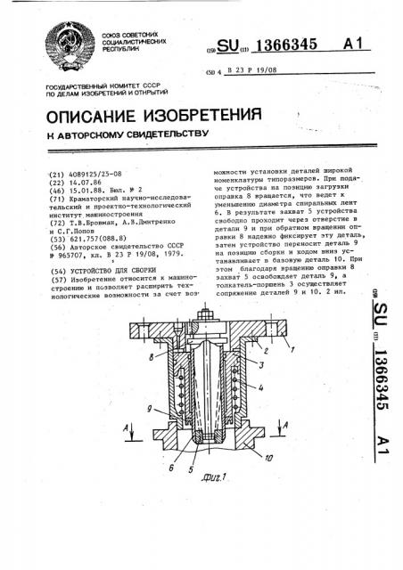 Устройство для сборки (патент 1366345)