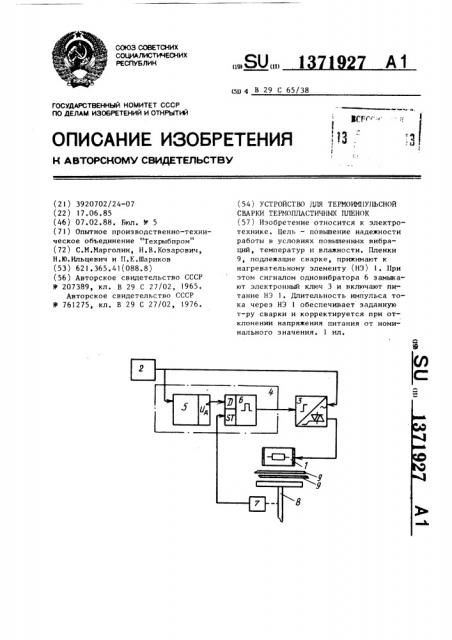 Устройство для термоимпульсной сварки термопластичных пленок (патент 1371927)