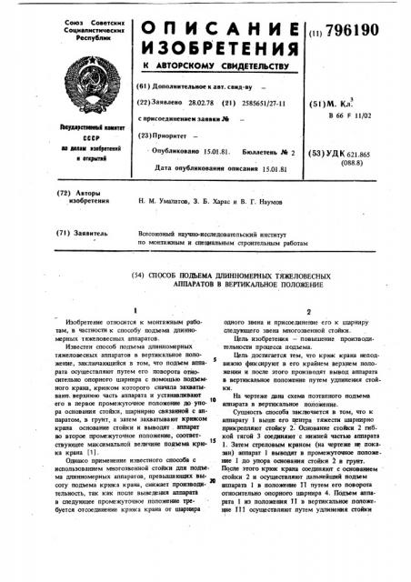 Способ подъема длинномерныхтяжеловесных аппаратов b вертикальноеположение (патент 796190)