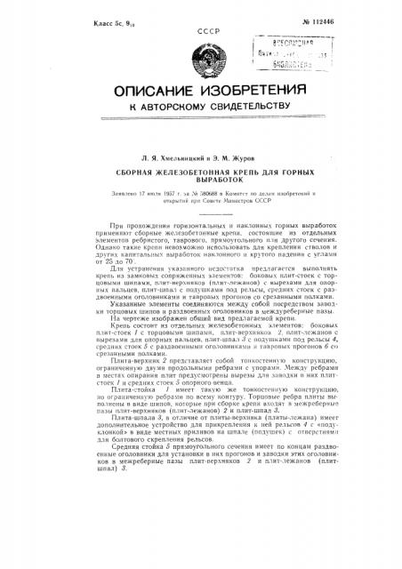 Сборная железобетонная крепь для горных выработок (патент 112446)