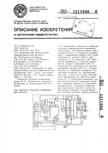 Цифровой генератор гармонических сигналов (патент 1211846)