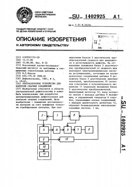 Ультразвуковое устройство для контроля сварных соединений (патент 1402925)