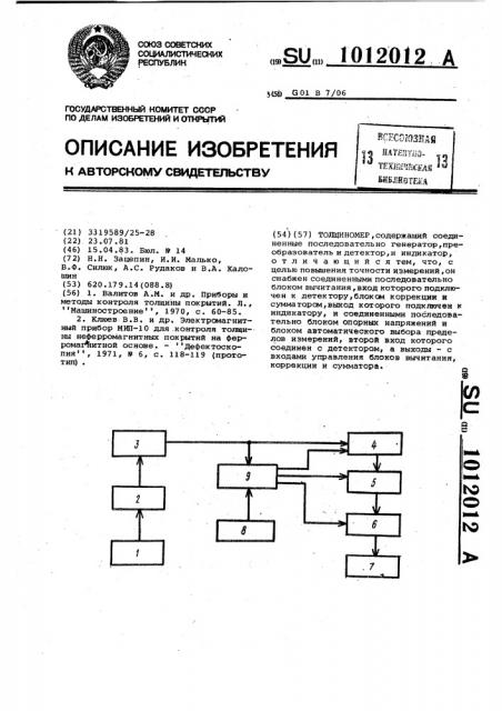 Толщиномер (патент 1012012)