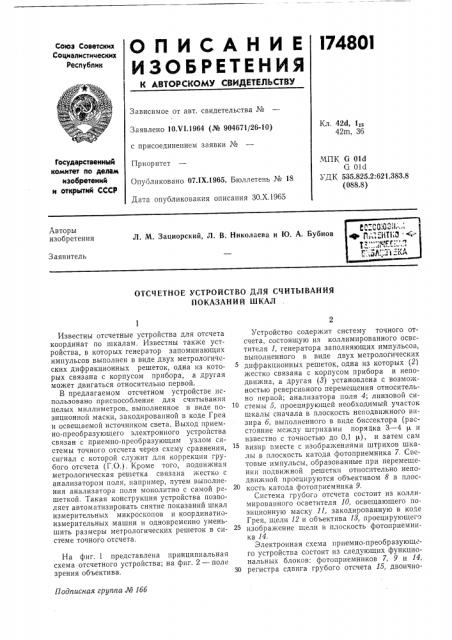 Патент ссср  174801 (патент 174801)