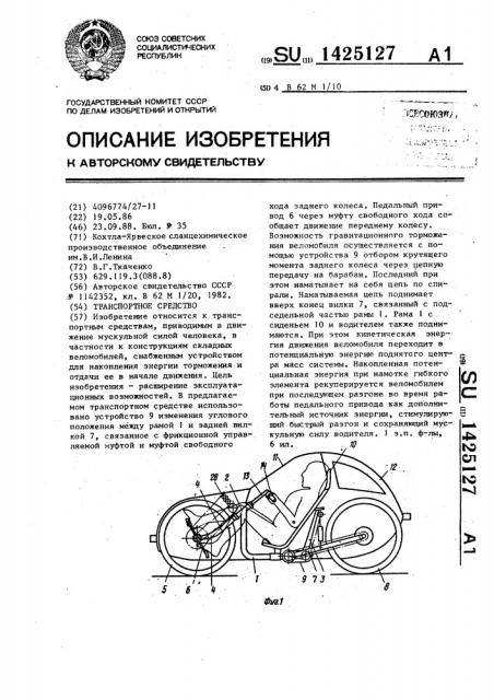 Транспортное средство (патент 1425127)
