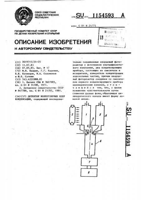 Детектор молекулярных ядер конденсации (патент 1154593)