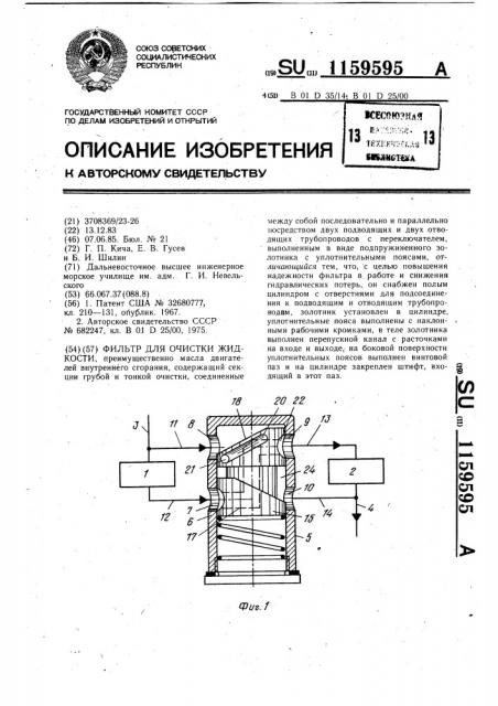 Фильтр для очистки жидкости (патент 1159595)