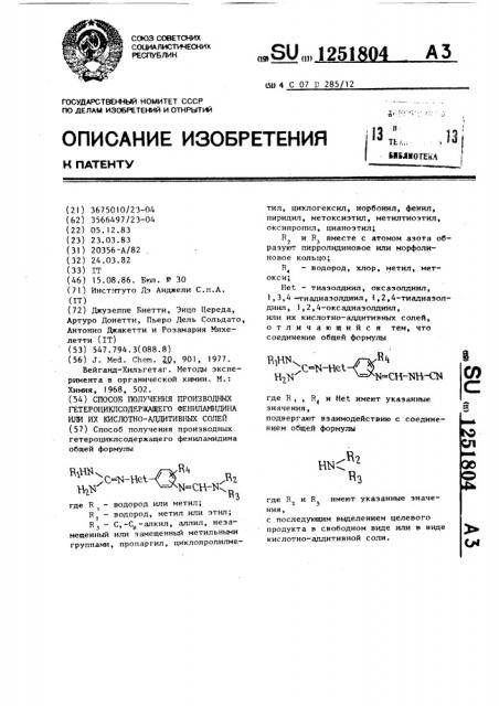 Способ получения производных гетероциклсодержащего фениламидина или их кислотно-аддитивных солей (патент 1251804)