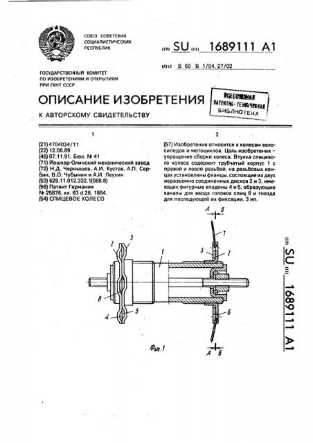 Спицевое колесо (патент 1689111)