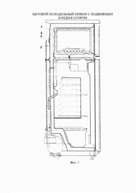 Бытовой холодильный прибор с подвижным конденсатором (патент 2626944)