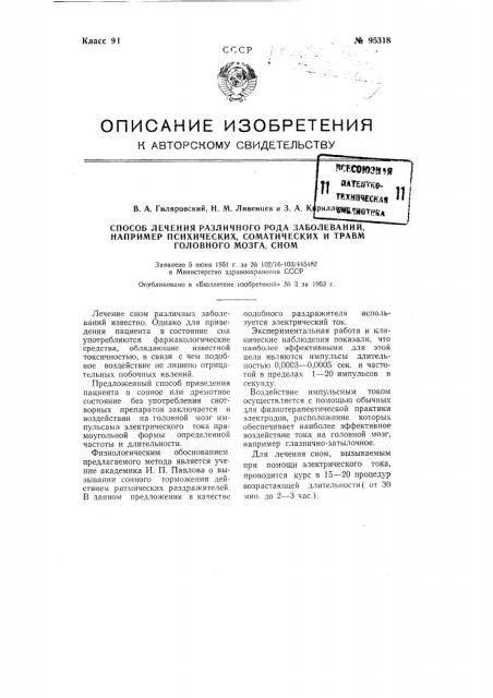 Способ лечения различного рода заболеваний, например, психических, соматических и травм головного мозга, сном (патент 95318)