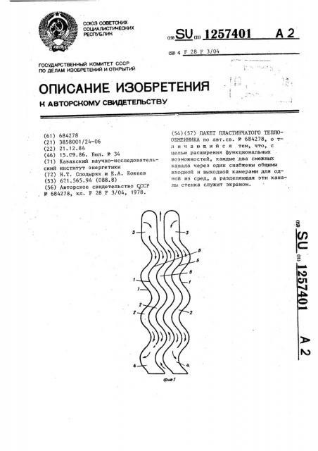 Пакет пластинчатого теплообменника (патент 1257401)