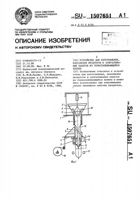Устройство для изготовления, наполнения продуктом и запечатывания пакетов из термосклеивающейся пленки (патент 1507651)