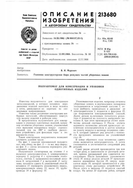 Полуавтомат для консервации и упаковки однотипных изделий (патент 213680)