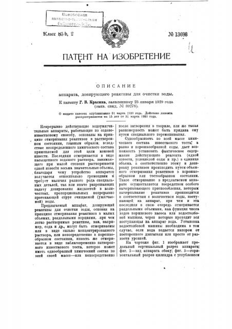 Аппарат, дозирующий реактивы для очистки воды (патент 13698)