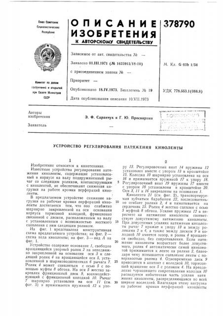 Устройство регулирования натяжения киноленты (патент 378790)
