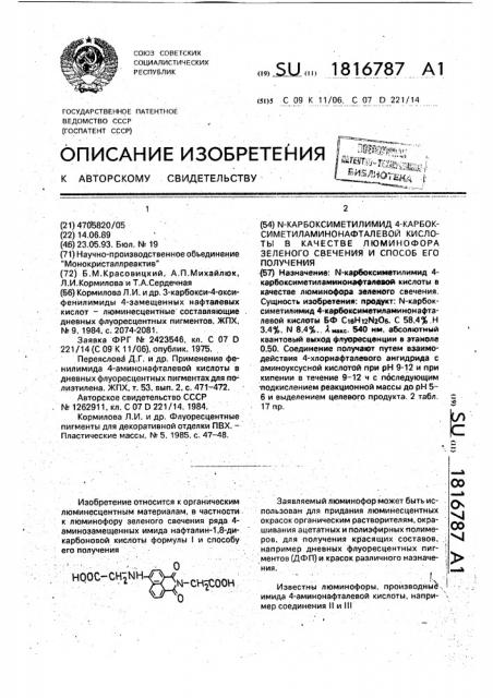 N-карбоксиметилимид 4-карбоксиметиламинонафталевой кислоты в качестве люминофора зеленого свечения и способ его получения (патент 1816787)