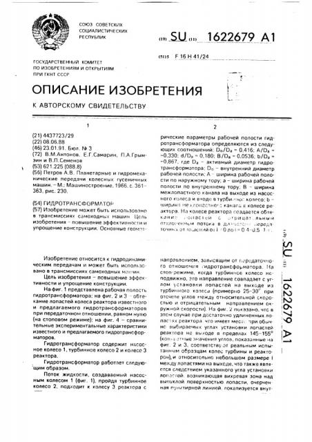 Гидротрансформатор (патент 1622679)