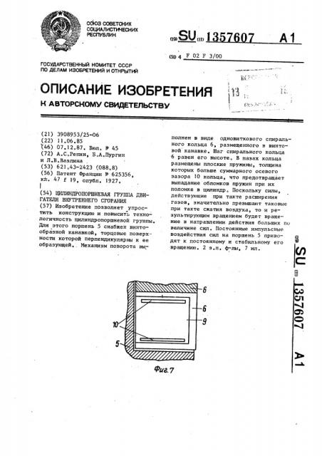 Цилиндропоршневая группа двигателя внутреннего сгорания (патент 1357607)
