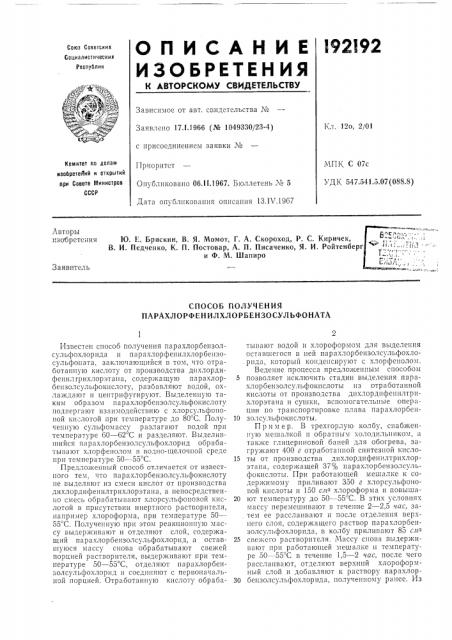 Способ получения парахлорфенилхлорбензосульфоната (патент 192192)