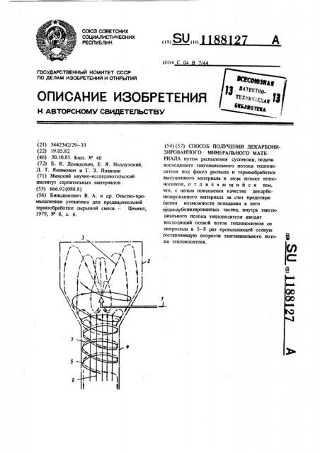 Способ получения декарбонизированного минерального материала (патент 1188127)