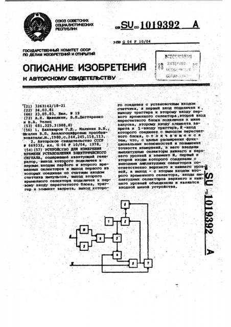 Устройство для измерения времени установления электрического сигнала (патент 1019392)