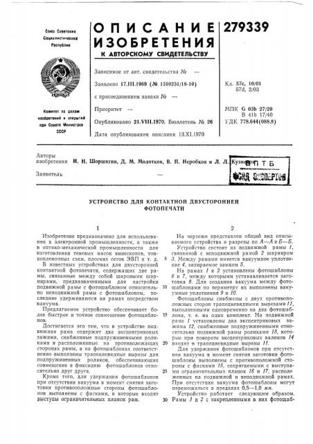 Устройство для контактной двусторонней фотопечати (патент 279339)