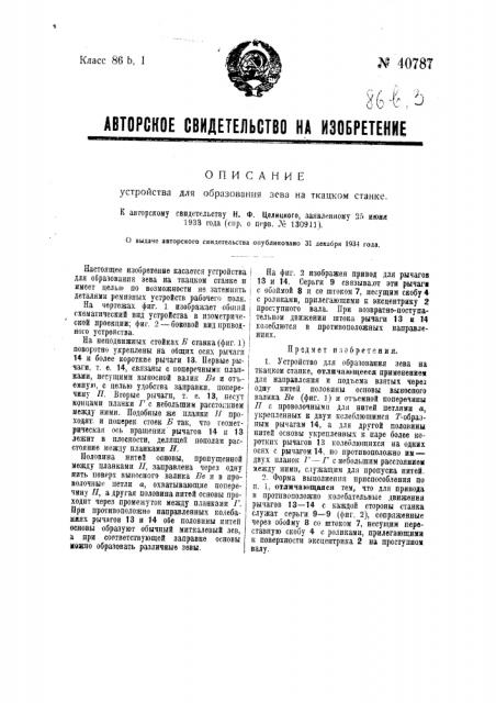 Устройство для образования зевана ткацком станке (патент 40787)