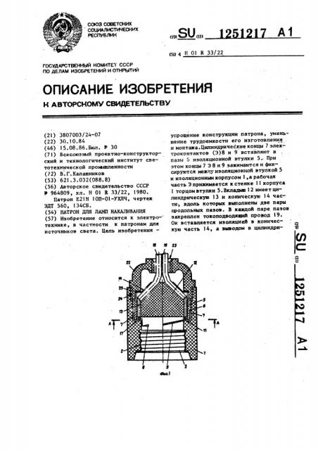 Патрон для ламп накаливания (патент 1251217)